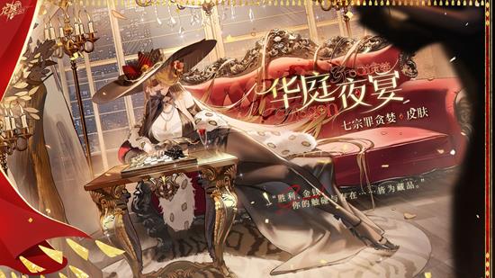 龙族卡塞尔之门七原罪贪婪华庭夜宴皮肤今日惊喜上线