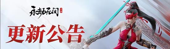 永劫无间手游明日商城更新-道诡异仙联动捆绑包上架
