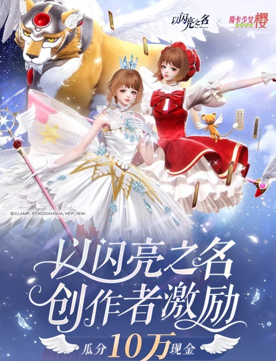 以闪亮之名×魔卡少女樱联动-创作者激励现已开启
