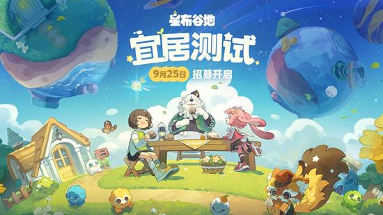 米哈游模拟经营新作星布谷地宜居测试11月7日将开始