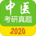 中医考研真题