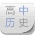 高中历史