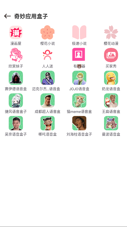 奇妙应用盒子app官方版