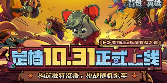 Steam移植卡牌游戏背包英雄10月31日定档将上线