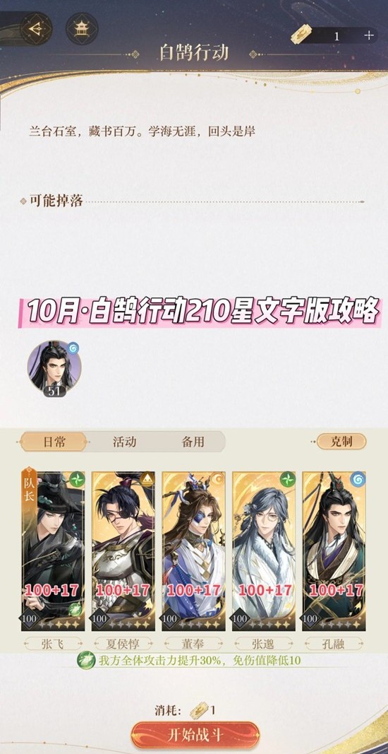如鸢10月白鹄行动-210星怎么打文字版