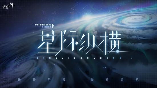 世界之外游戏主线更新-群星启明时副本任务迎来最终章