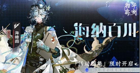 物华弥新全新器者卡池-望识沧海限时招集活动现已开启