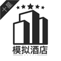 模拟经营我的酒店免广告