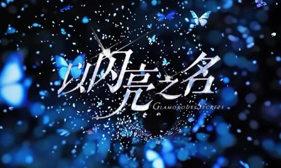 以闪亮之名第六届代言女王大赛瑰焰杯第一赛季今日启动