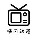横风动漫1.3.4.9