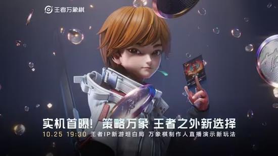 不拼操作策略致胜-王者新IP王者万象棋玩法实机首曝