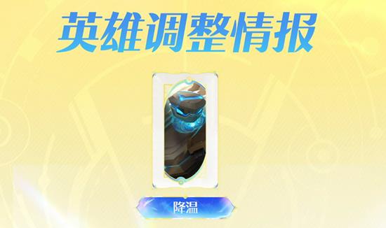 王者荣耀最新调整公布-盾山降温一技能效果更新调整