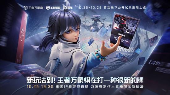 王者万象棋官方直播今晚7点半开播-制作人将解答疑问