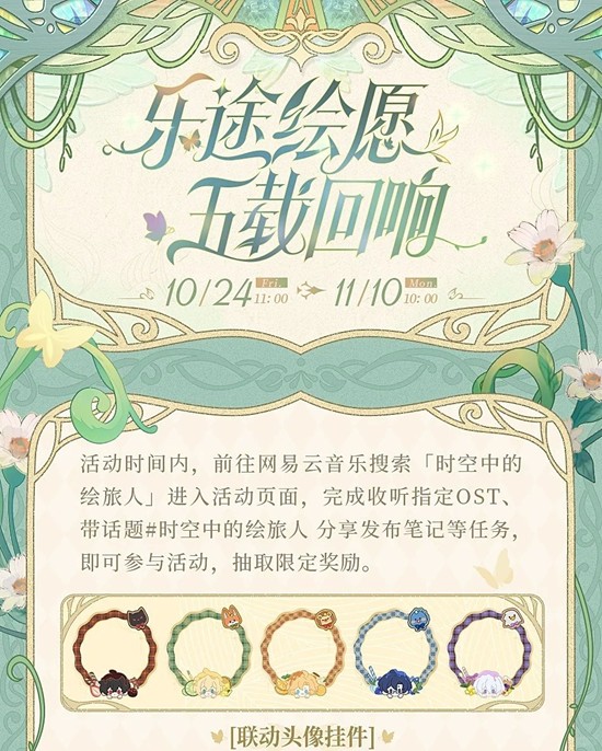 时空中的绘旅人×网易云音乐-周年联动活动现已开启