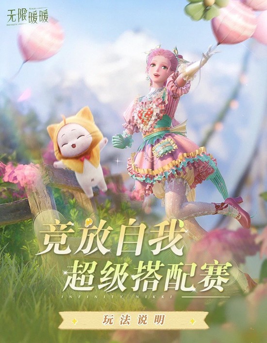 无限暖暖搭配赛活动-竞放自我·超级搭配赛玩法说明