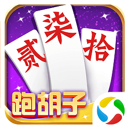 字牌跑胡子
