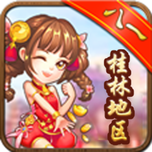 八一字牌桂林版