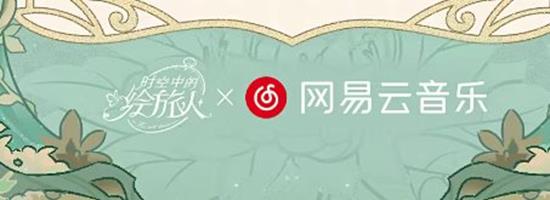 时空中的绘旅人网易云周年联动活动上线-参与可得奖励