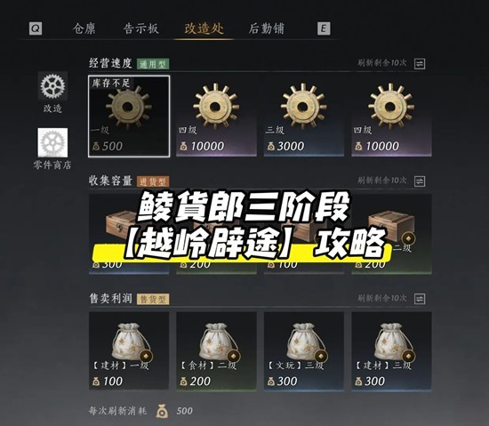 燕云十六声鲮货郎玩法阶段三-越岭辟途改造处功能