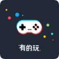 有的玩