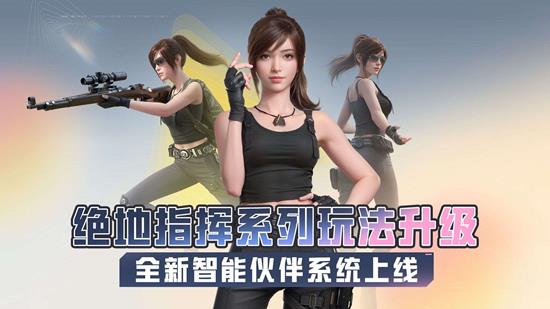 和平精英绝地指挥玩法升级-将新增游戏智能伙伴系统