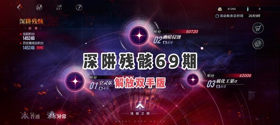 无期迷途深阱残骸-第69期解放双手怎么配队