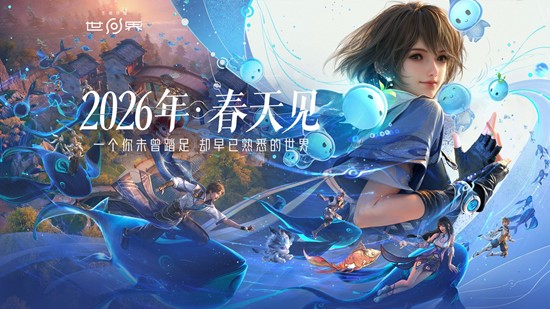 王者荣耀世界共创之夜惊喜官宣新动态-26年春天见