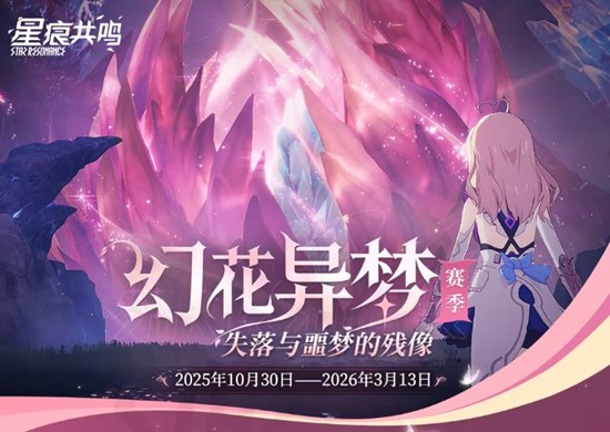 星痕共鸣幻梦赛季内容公开-将于10月30日正式上线