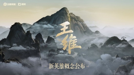 王者荣耀新英雄王维概念公布-预计2026年将陆续上线