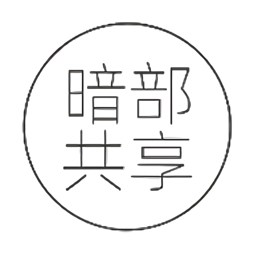 暗部