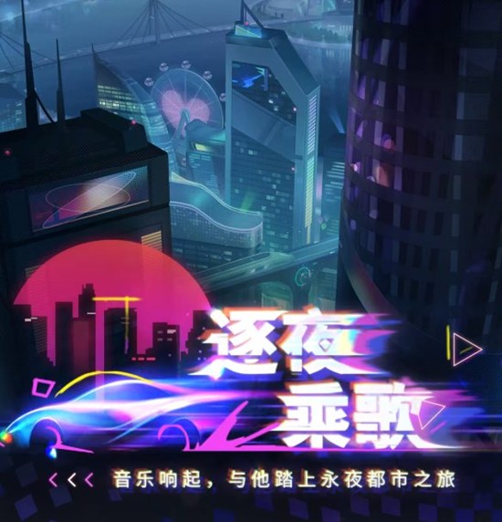 恋与深空逐夜乘歌活动29日将启动-收集明信片领奖励