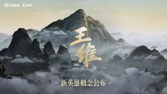 王者荣耀新英雄王维什么时候上线-王者王维上线时间