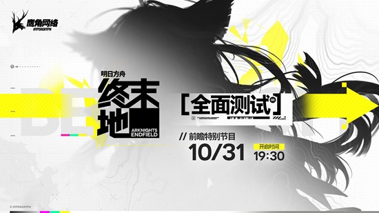 明日方舟终末地全面测试前瞻特别节日本月31日将播出
