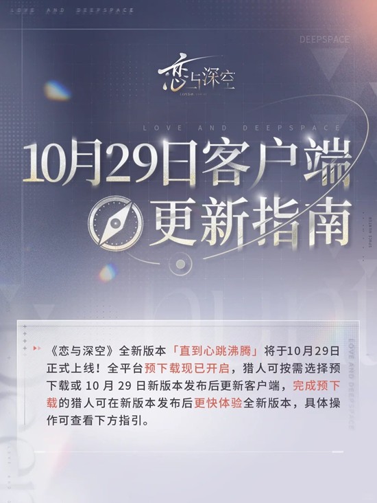 恋与深空10月29日预下载-客户端强制更新安装指引