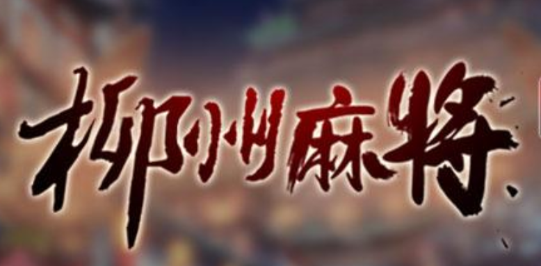 星悦柳州麻将最新版 星悦柳州麻将最新版