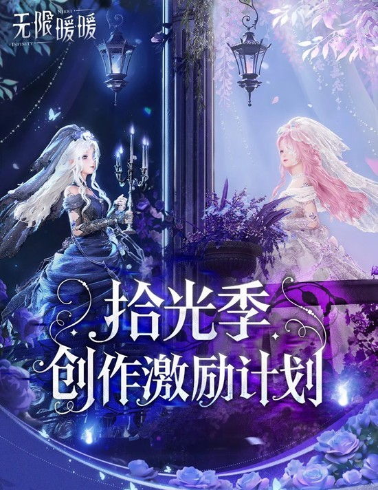 无限暖暖新版本拾光季-创作激励计划已于今日征集开启