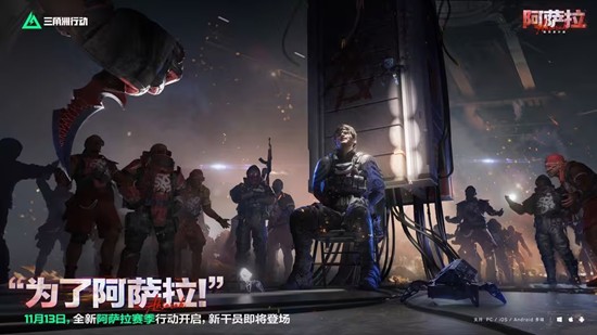 三角洲行动全新阿萨拉赛季确认-11月13日将开启