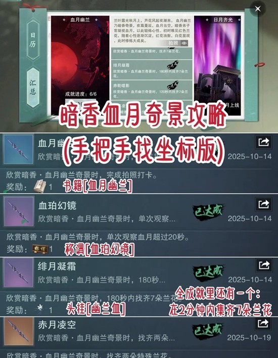 一梦江湖暗香血月兰花坐标-全成就及逃课方法