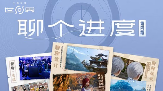 王者荣耀世界聊个进度发布-确认2026年有新消息