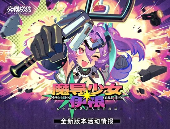 交错战线新版魔导少女伊根明日开启-海量活动惊喜来袭