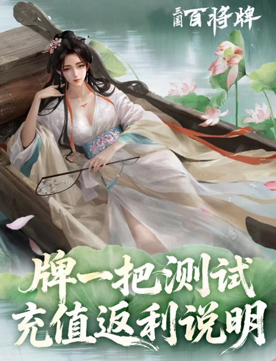 三国百将牌牌一把测试明日预下载-测试充值返利公布