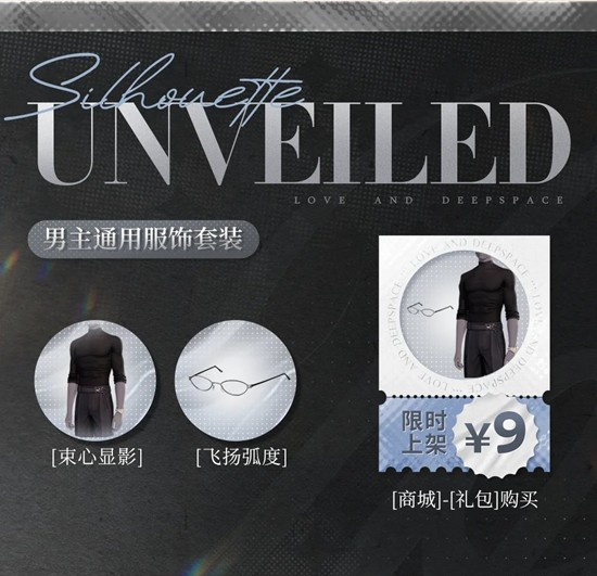 恋与深空临空年度钜惠-多款男主通用服饰限时9元上架