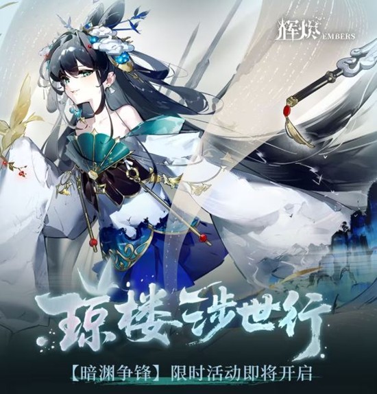 辉烬手游暗渊争锋限时活动启动-参与可得海量惊喜奖励