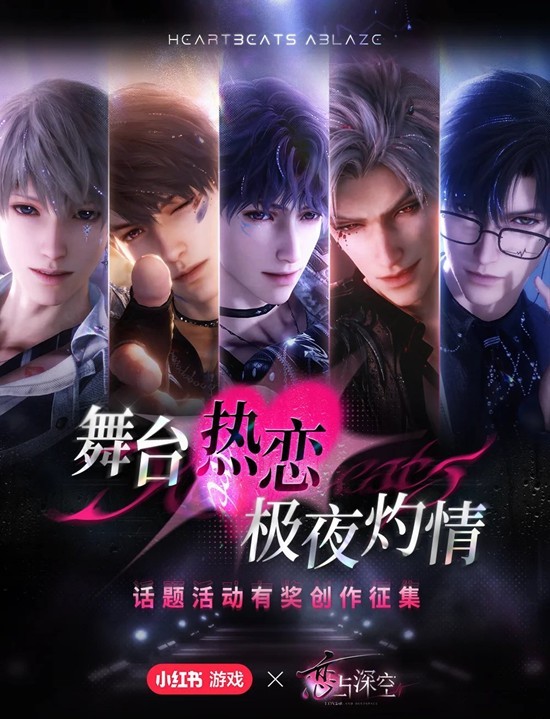 恋与深空舞台热恋极夜灼情-有奖创作征集今日开启