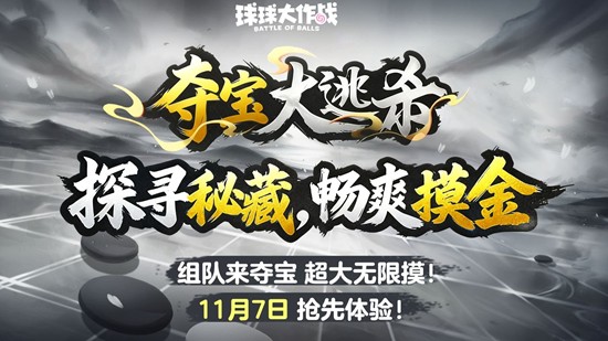 球球大作战新玩法夺宝大逃杀公布-11月7日将开启