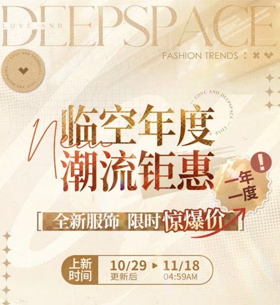恋与深空临空年度钜惠再度来袭-9元即可GET新穿搭