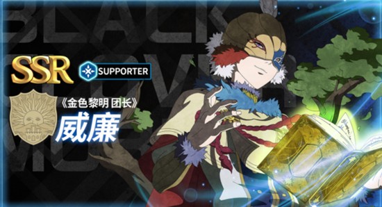 黑色四叶草魔法帝之道金色黎明威廉技能怎么样