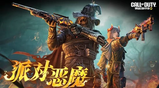 使命手游派对恶魔11月2日将登场-海量万圣道具来袭