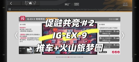 明日方舟促融共竞高级赛-EX9推车火山旅梦图