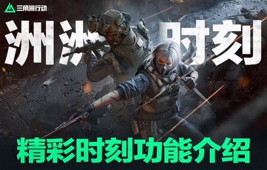 三角洲行动PC端洲洲时刻现已上线-现可解锁精彩瞬间